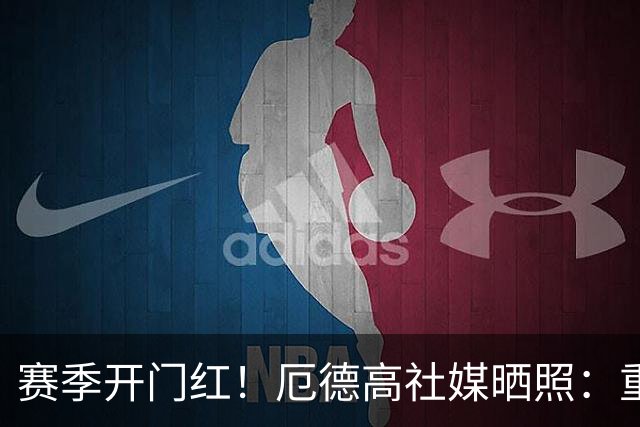 赛季开门红！厄德高社媒晒照：重回赛场感觉真棒