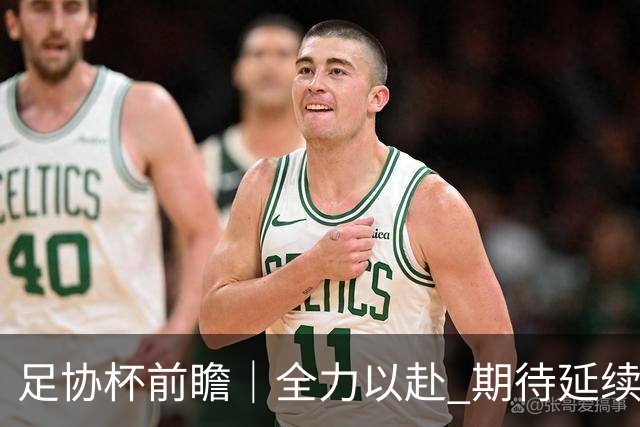 足协杯前瞻｜全力以赴 期待延续状态 奉献精彩对决