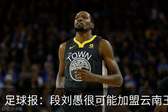 足球报：段刘愚很可能加盟云南玉昆，泰山有必要补强1-2人
