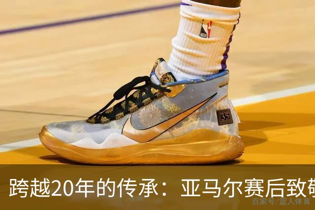 跨越20年的传承：亚马尔赛后致敬梅西，球王起身相迎完成“交接”
