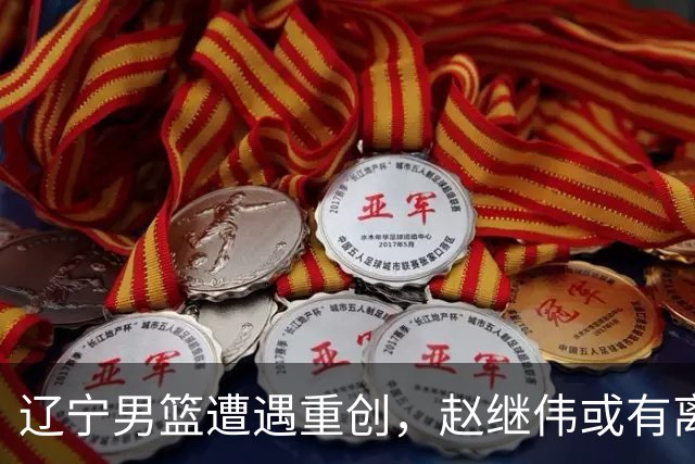 辽宁男篮遭遇重创，赵继伟或有离队打算，多支球队蠢蠢欲动争抢核心球员