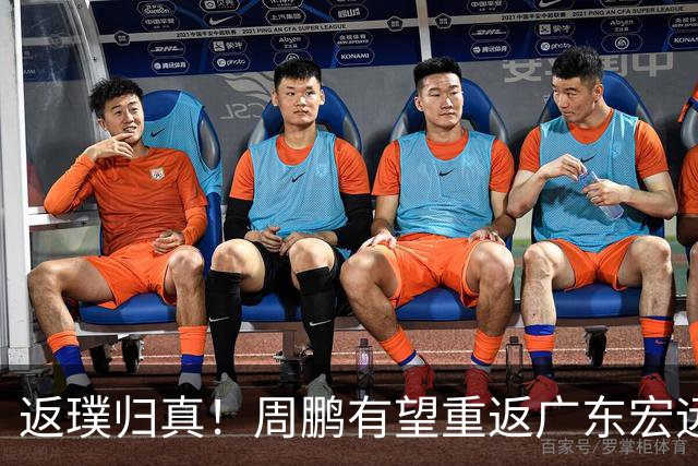 返璞归真！周鹏有望重返广东宏远，杜锋标志性双小外援体系正式落幕