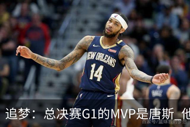 追梦：总决赛G1的MVP是唐斯 他在攻防两端都有极佳表现！