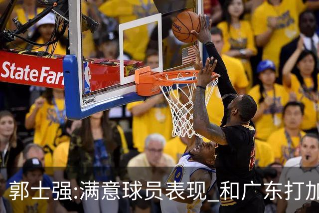 郭士强:满意球员表现 和广东打加时锻炼价值大