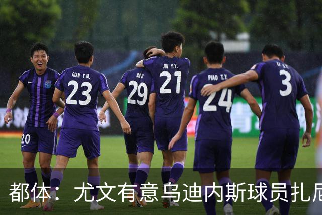 都体：尤文有意乌迪内斯球员扎尼奥洛，想把卡巴尔阿季奇加入谈判