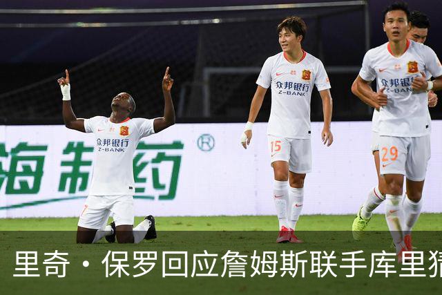 里奇·保罗回应詹姆斯联手库里猜想：这事我说了不算