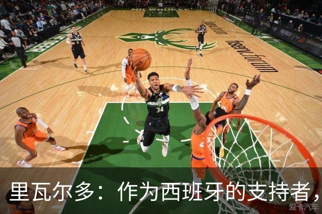 里瓦尔多：作为西班牙的支持者，我很兴奋，这个冠军实至名归