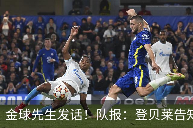 金球先生发话！队报：登贝莱告知姆巴佩，在国家队防守要做得更多