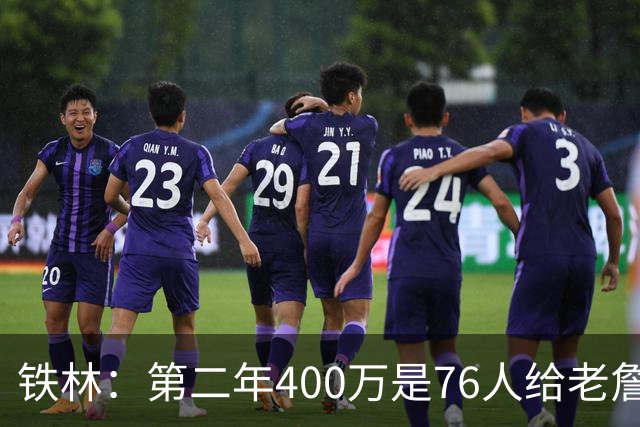 铁林：第二年400万是76人给老詹的退役补偿金 他新赛季打完就退役