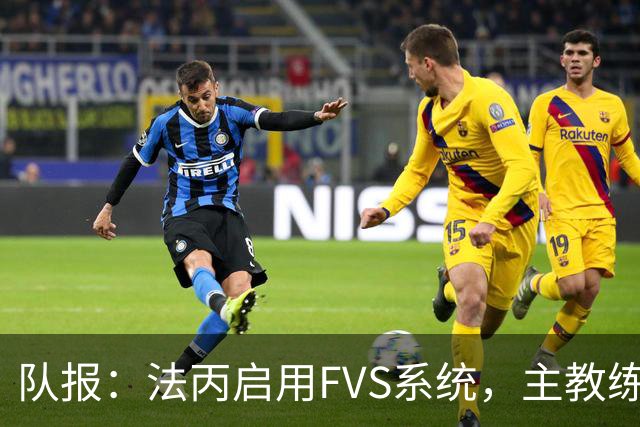 队报：法丙启用FVS系统，主教练可主动申请视频复核