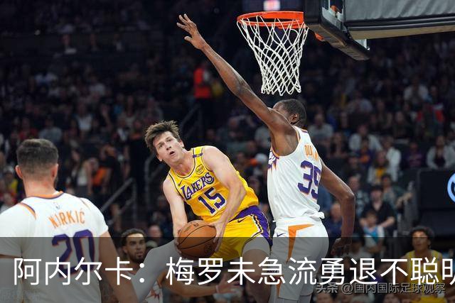 阿内尔卡：梅罗未急流勇退不聪明 我32岁都去中国了