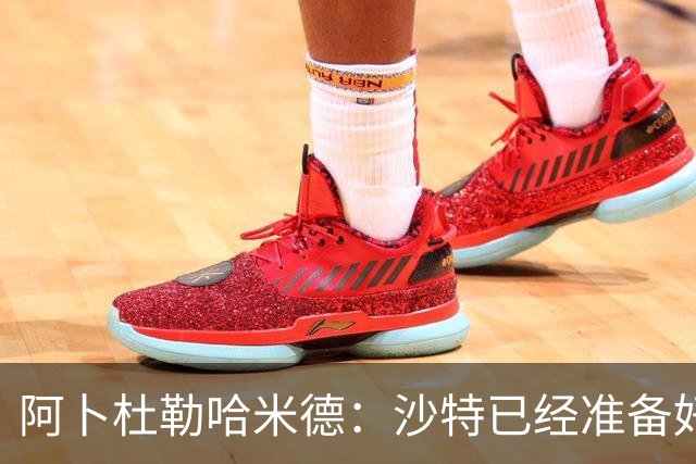 阿卜杜勒哈米德：沙特已经准备好迎接与乌拉圭的比赛