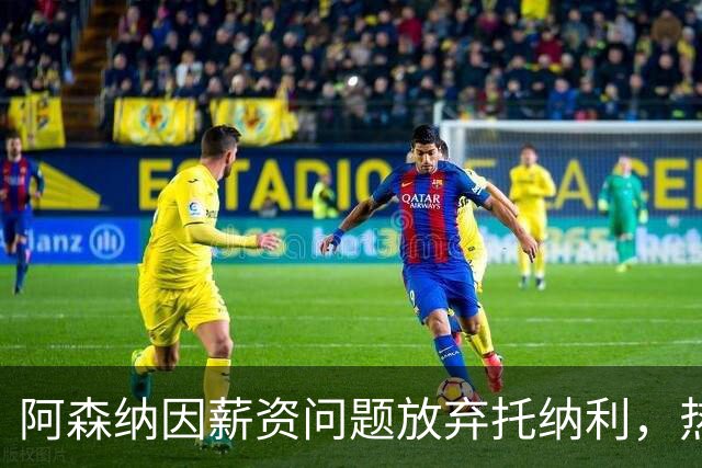 阿森纳因薪资问题放弃托纳利，热刺9.02亿元总价敲定交易