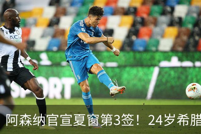 阿森纳官宣夏窗第3签！24岁希腊边锋4000万欧加盟，将穿17号球衣