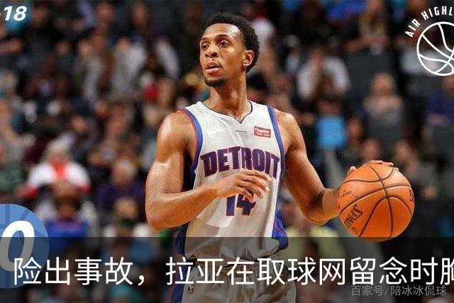 险出事故，拉亚在取球网留念时胸前的奖牌被网绳勾住