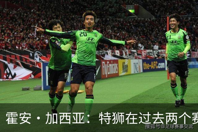 霍安·加西亚：特狮在过去两个赛季十分艰难，会尊重他的所有决定