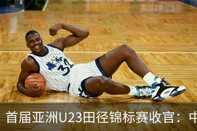 首届亚洲U23田径锦标赛收官：中国队获52枚奖牌