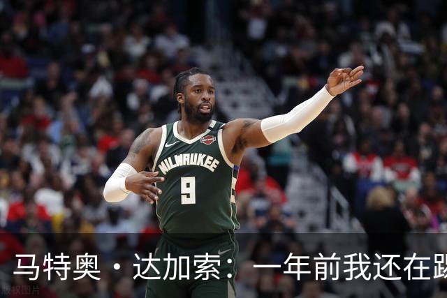 马特奥·达加索：一年前我还在踢意丙，如今为意大利国家队出场
