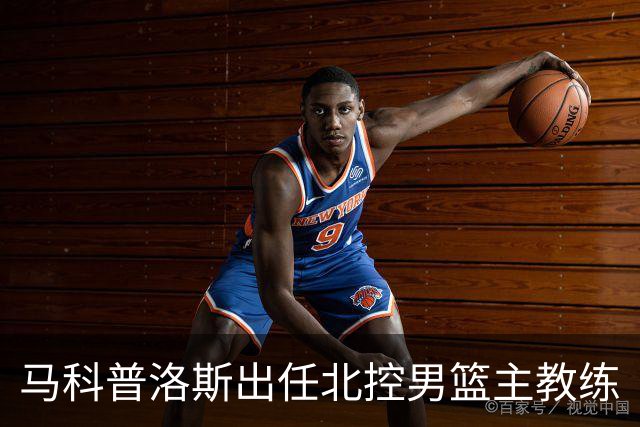 马科普洛斯出任北控男篮主教练