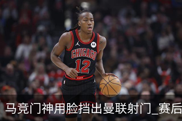 马竞门神用脸挡出曼联射门 赛后获评分网站最高分