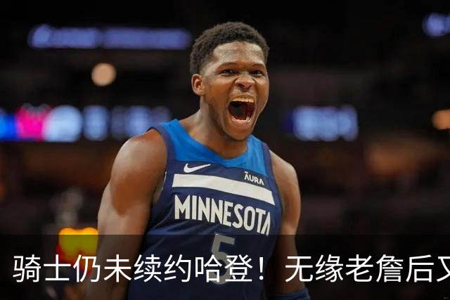 骑士仍未续约哈登！无缘老詹后又有新目标：优先完成其他引援工作