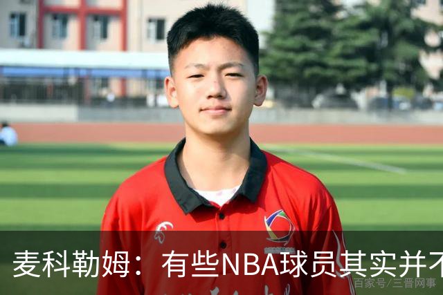 麦科勒姆：有些NBA球员其实并不喜欢打篮球 只是他们擅长于此而已