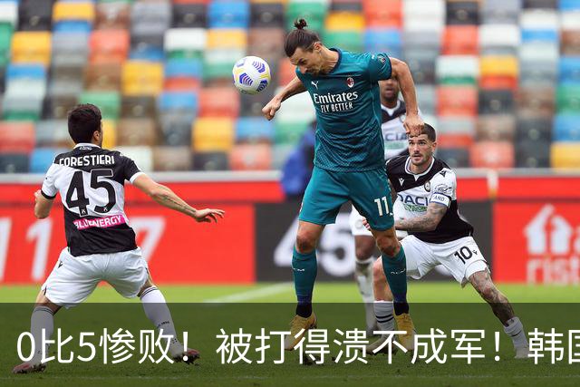 0比5惨败！被打得溃不成军！韩国男足被上一课，世界杯送分童子？