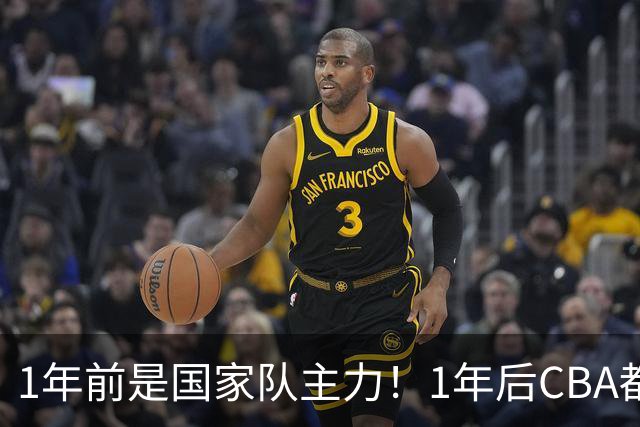 1年前是国家队主力！1年后CBA都打不上！继高诗岩后，郭士强用人再遭质疑