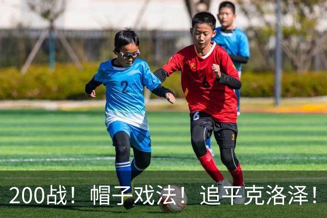 200战！帽子戏法！追平克洛泽！梅西第六届世界杯完美首秀
