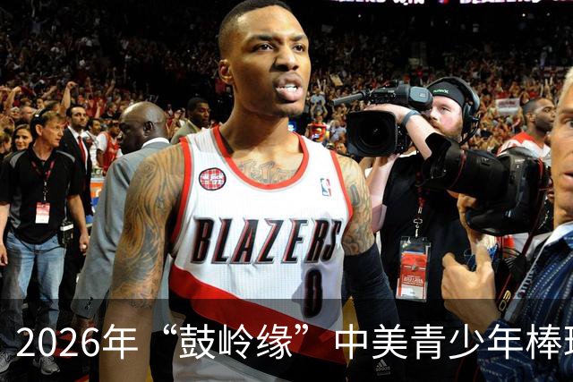 2026年“鼓岭缘”中美青少年棒球友谊赛暨体育交流周活动在川收官