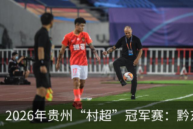 2026年贵州“村超”冠军赛：黔东南酸汤犇牛队夺得冠军
