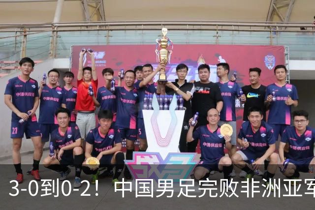 3-0到0-2！中国男足完败非洲亚军 丢掉小组榜首 世界杯出线难度反转