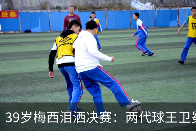 39岁梅西泪洒决赛：两代球王卫冕梦碎，阿根廷到底输在哪