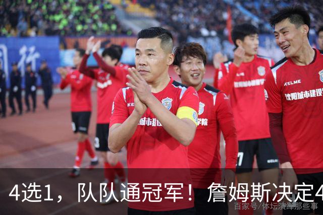 4选1，队队通冠军！詹姆斯决定4浮出水面，哈登、库里都有戏