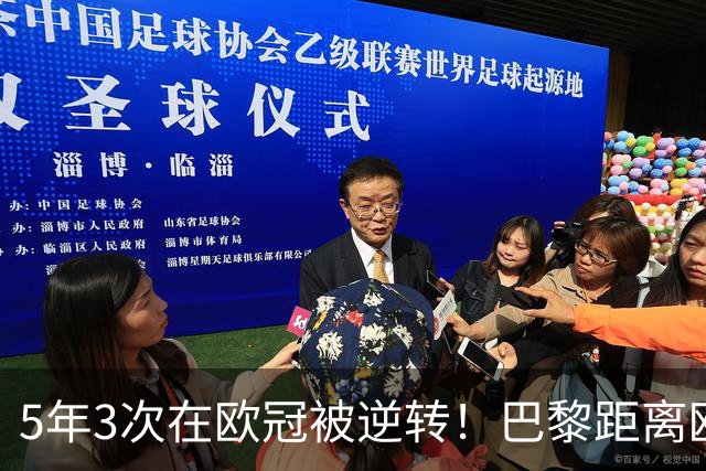 5年3次在欧冠被逆转！巴黎距离欧洲贵族还很远