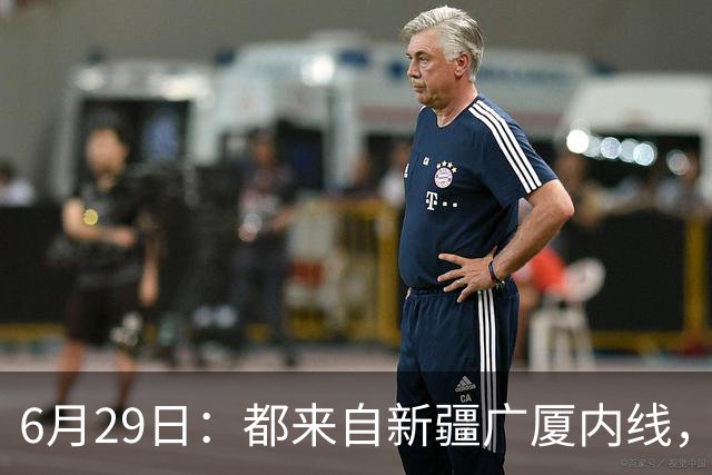 6月29日：都来自新疆广厦内线，周可梵为何走不成胡金秋的路子