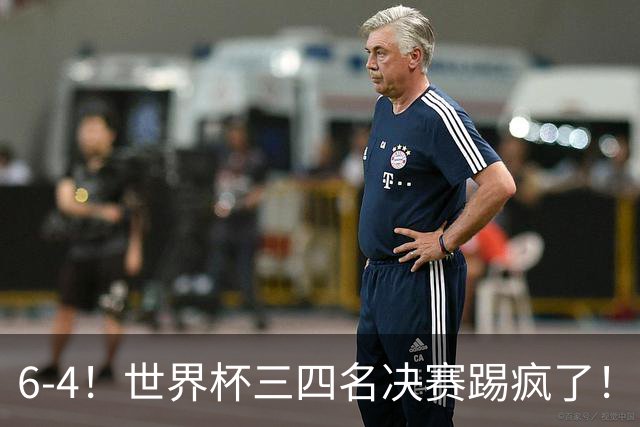 6-4！世界杯三四名决赛踢疯了！萨卡戴帽英格兰首拿季军，4项纪录一夜刷爆
