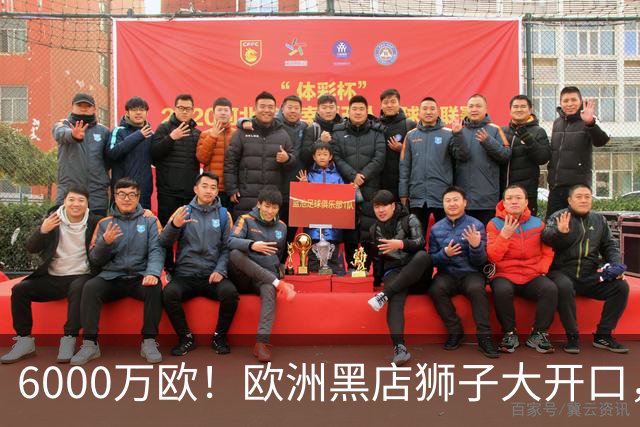 6000万欧！欧洲黑店狮子大开口，曼联与8大豪门争抢18岁天才少年