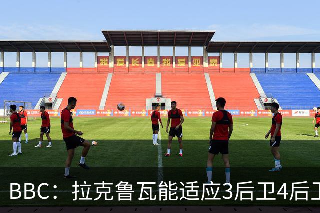 BBC：拉克鲁瓦能适应3后卫4后卫踢法，阿隆索对两种阵型驾轻就熟
