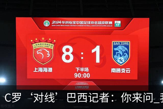 C罗‘对线’巴西记者：你来问 我知道你不喜欢我 我对你过目不忘
