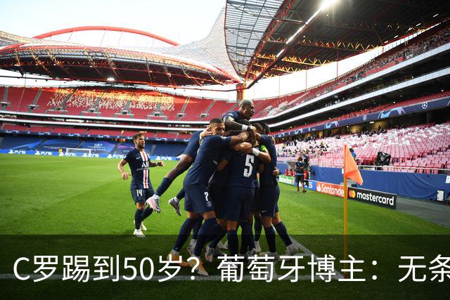 C罗踢到50岁？葡萄牙博主：无条件支持，哪怕他和国家队一起变烂