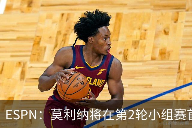 ESPN：莫利纳将在第2轮小组赛首发，塔利亚菲科复出和梅迪纳竞争