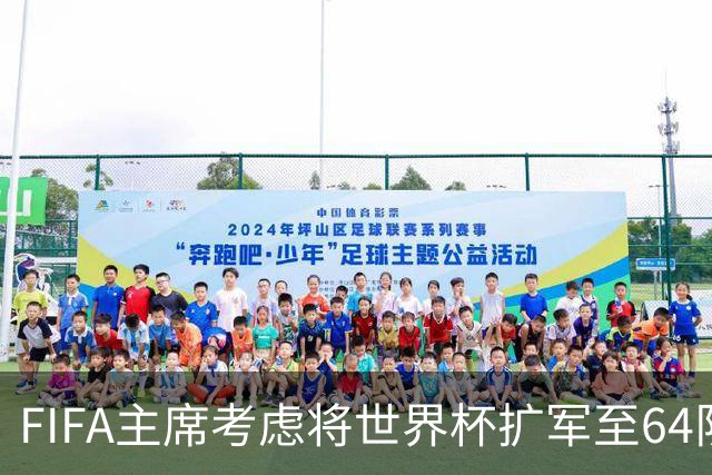 FIFA主席考虑将世界杯扩军至64队，国足目前排91名