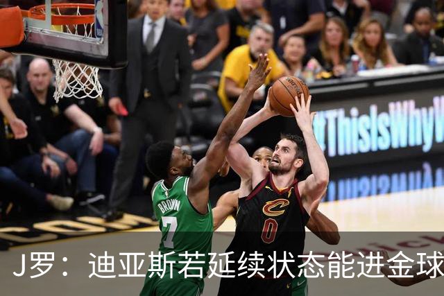 J罗：迪亚斯若延续状态能进金球奖前三 民主刚果将是难缠的对手