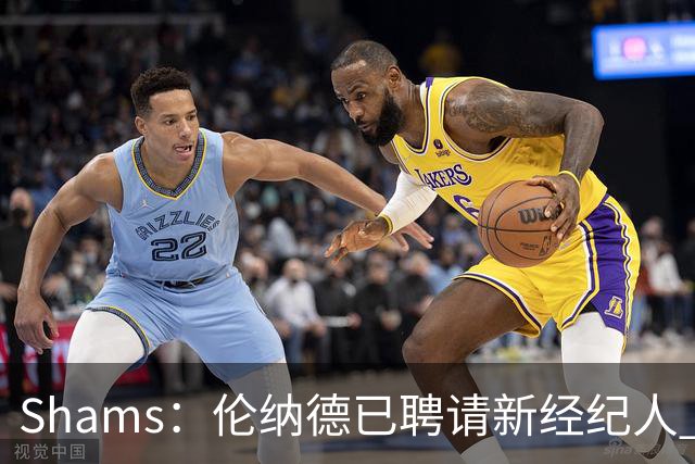 Shams：伦纳德已聘请新经纪人 预计本周与猛龙开启续约谈判