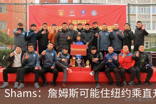 Shams：詹姆斯可能住纽约乘直升机往返费城，航程约45分钟