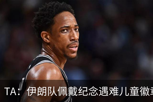 TA：伊朗队佩戴纪念遇难儿童徽章可能会被国际足联处罚