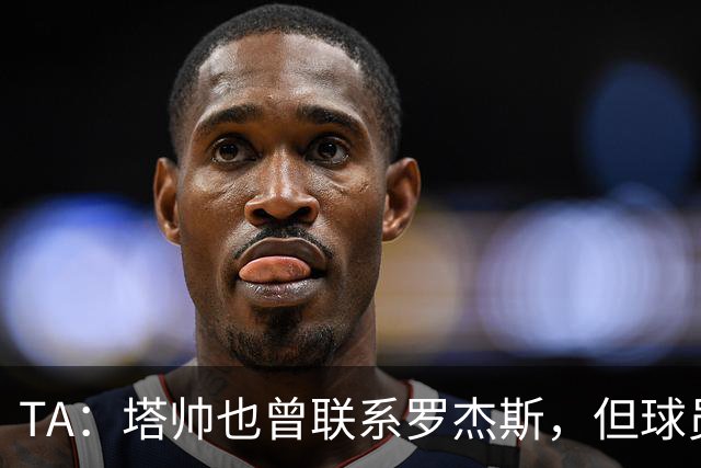 TA：塔帅也曾联系罗杰斯，但球员更青睐蓝军的多位置使用计划