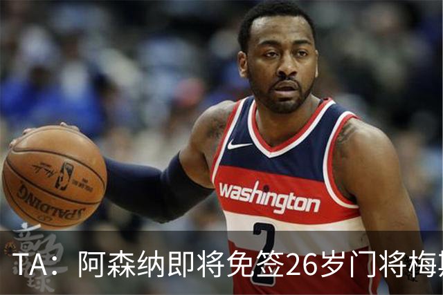 TA：阿森纳即将免签26岁门将梅斯利耶，曾效力利兹联7个赛季