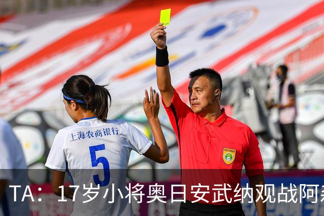 TA：17岁小将奥日安武纳观战阿森纳热身赛，明年1月正式加盟